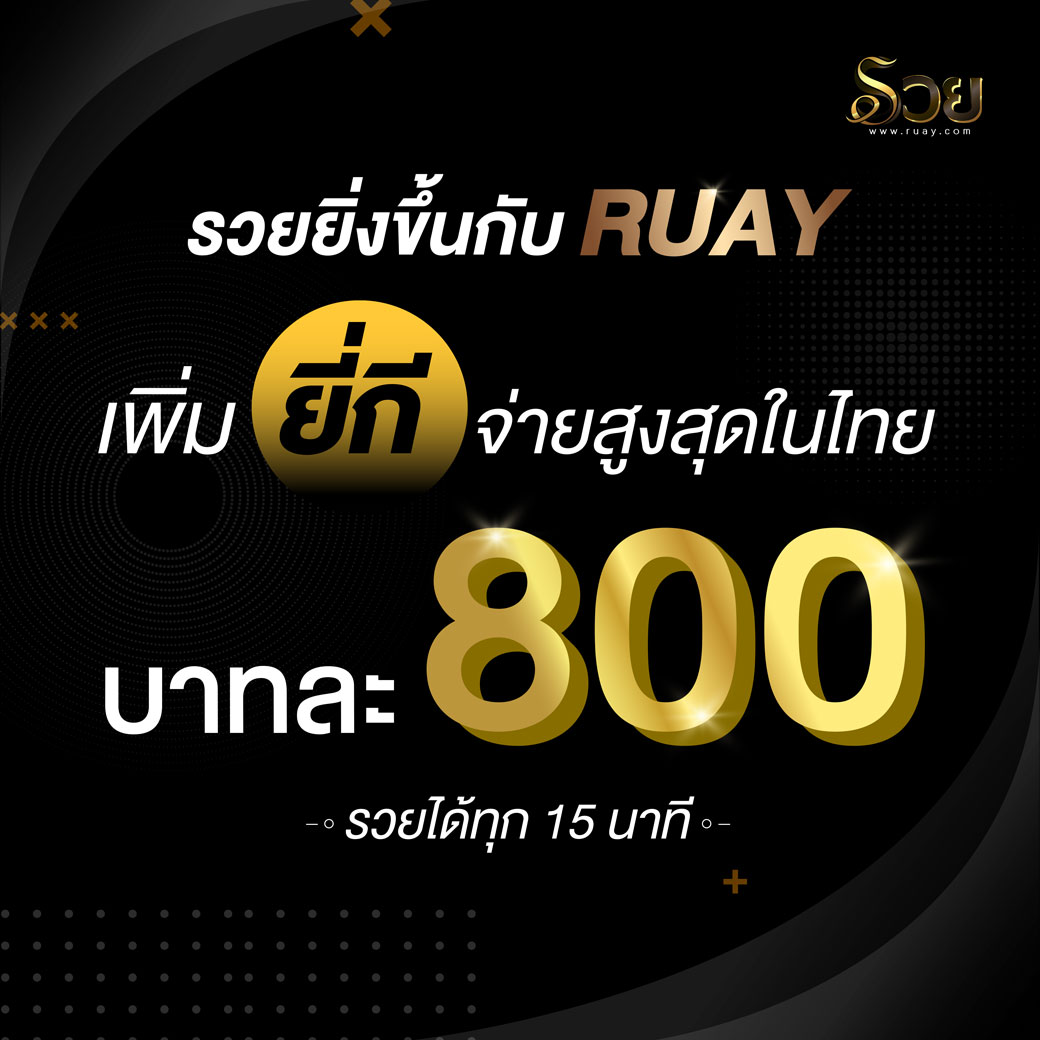 รวยยิ่งขึ้นกับรวย หวยยี่กีบาทละ 850 สมัครแทงหวยออนไลน์ มีหวยทุกประเภท สมัครคลิ๊ก