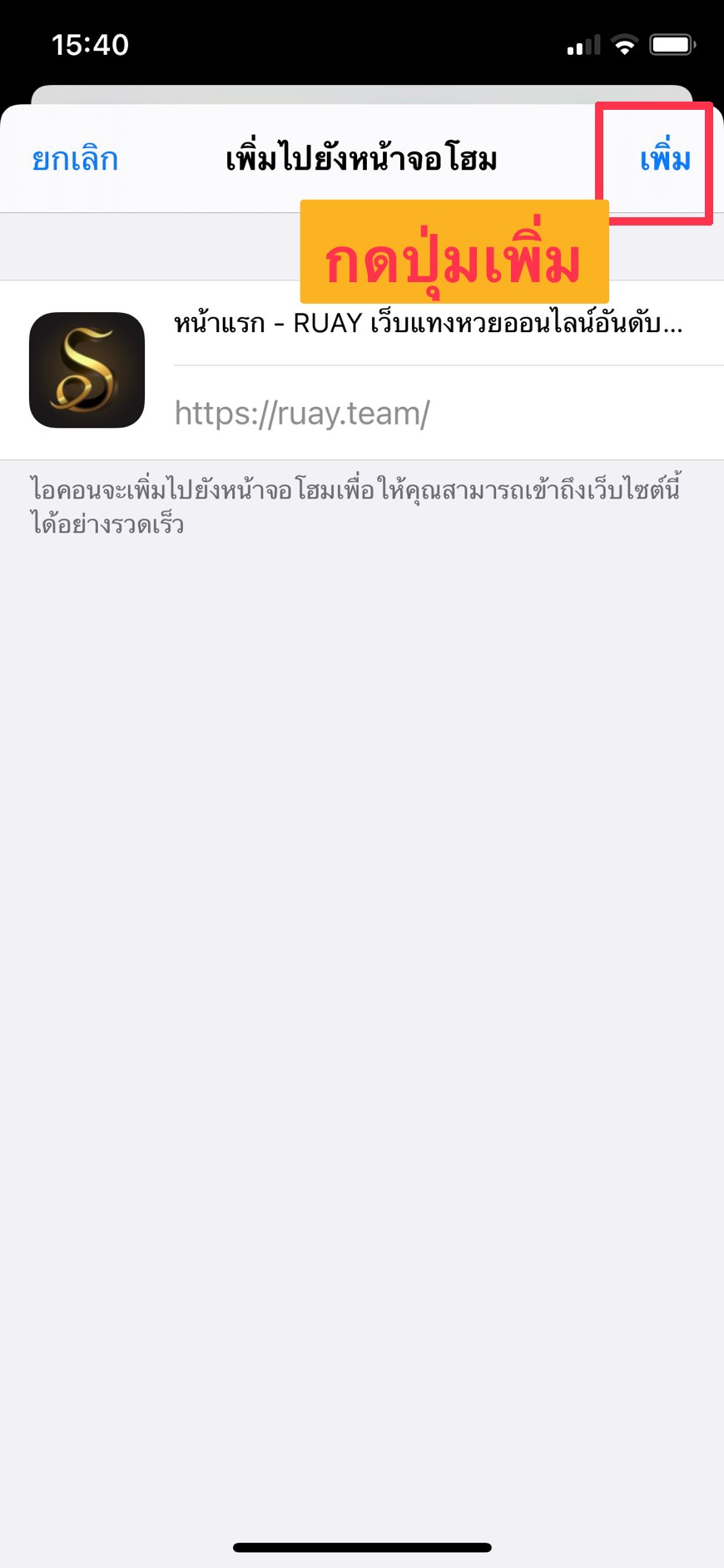 ขั้นที่ 5 กดปุ่มเพิ่มดังรูป