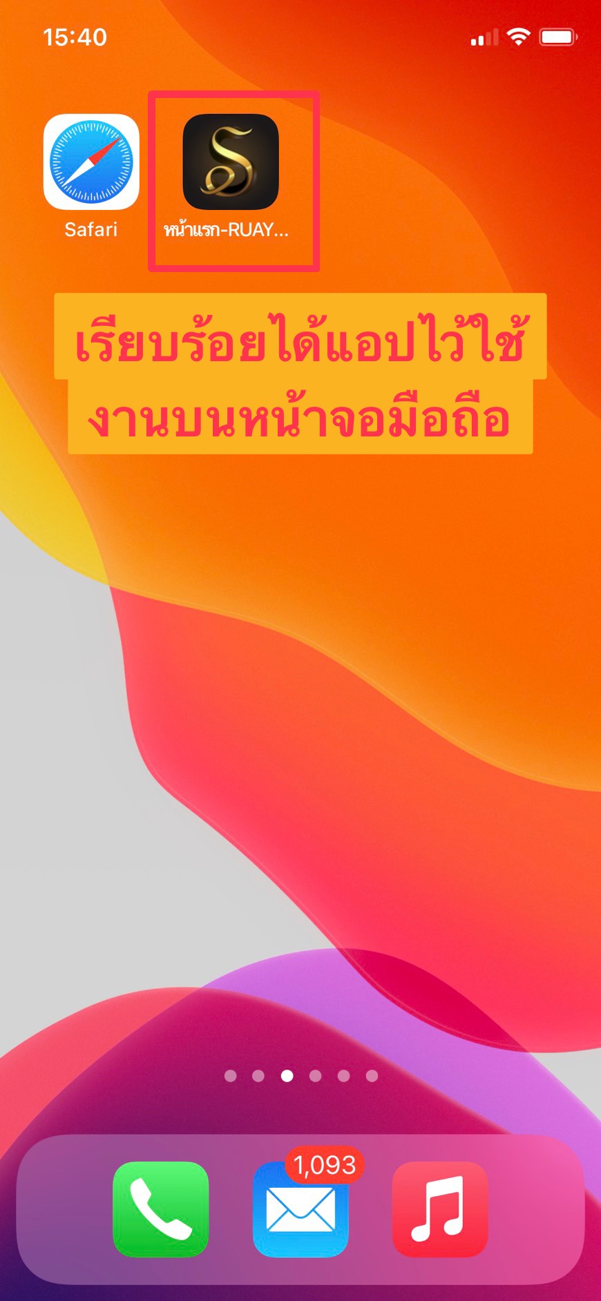 ขั้นที่ 6 เสร็จสิ้นจะได้ปุ่มแอปไว้เข้า Ruay ที่หน้าจอมือถือ