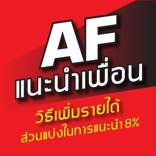 แนะนำเพื่อนรับ 8% ทุกยอดแทงทำเงินแสนต่อเดือนได้ง่ายๆ