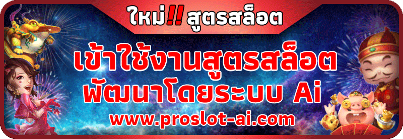 สูตรสล็อต สูตรบาคาร่า ฟรี ใช้งานได้ ทำเงินจริง 100%