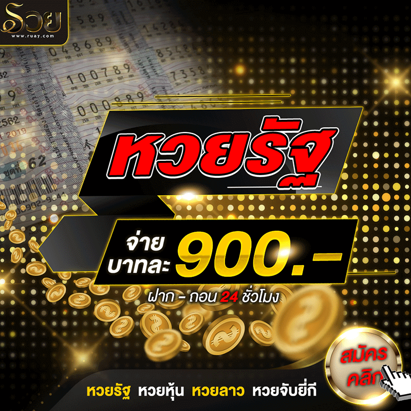 หวยรัฐบาลไทยบาทละ 900 จ่ายสูงที่สุด สมัครแทงหวย รัฐ ไทย ลาว ยี่กี ฮานอย เวัยดนาม สมัครง่ายขั้นตอนเดียวคลิ๊ก