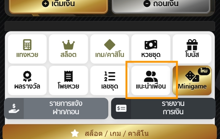 ตัวอย่างหน้าจอเมนูแนะนำเพื่อน ขั้นตอนที่ 1