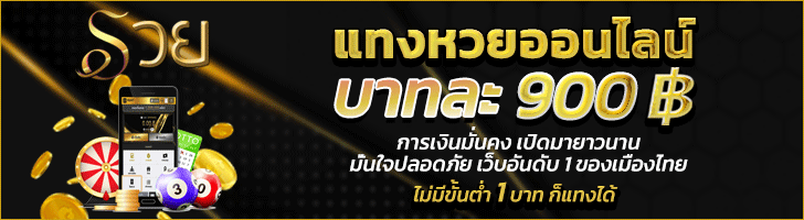 Ruay แทงหวยออนไลน์ ไม่มีขั้นต่ำ 1 บาทก็แทงได้