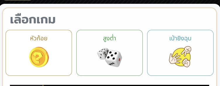 ขั้นตอนที่ 2 เลือกเกมหัวก้อย