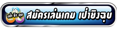 สมัครเป่ายิงฉุบคลิกที่นี่