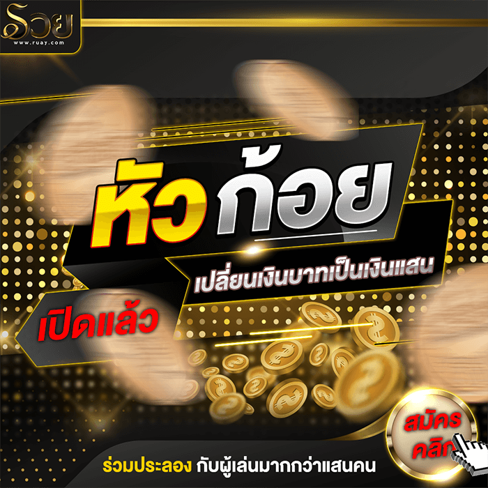 เกมส์หัวก้อย ทำเงินง่ายๆ 4000 บาท เพียง 5 วินาที ใครๆก็ทำได้