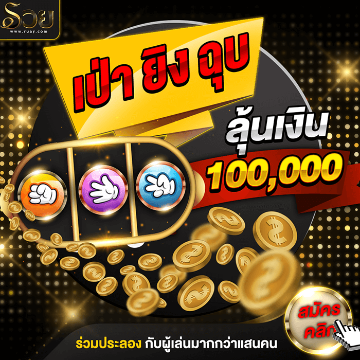 เกมส์เป่ายิงฉุบ ทำเงินง่ายๆ 4000 บาท เพียง 5 วินาที ใครๆก็ทำได้