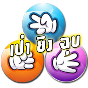 สมัครเป่ายิงฉุบคลิกที่นี่